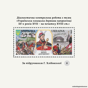 Діагностична контрольна робота з теми «Українська козацька держава наприкінці 50-х років XVII - на початку XVIII ст.» (за підручником Г. Хлібовської)