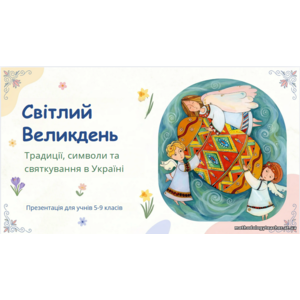 Презентація «Великдень: традиції, символи та інтерактив»