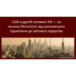Презентація: «США в другій половині XIX — на початку XX століття: від економічного піднесення до світового лідерства»