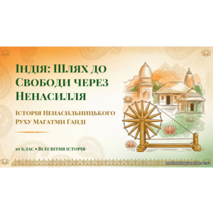 Презентація: «Індія в 20–30-ті роки ХХ століття»