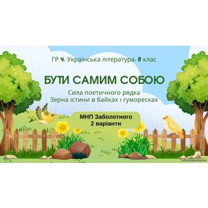 ГР 4. Підсумкова (діагностична) робота. 8 клас. Українська література 