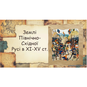 Презентація: «Землі Північно-Східної Русі в XI–XV ст.»