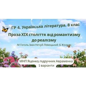 ГР 4. Підсумкова робота. Укр. л-ра. 8 клас. 