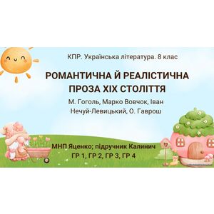 Комплексна ПР. 8 клас. Українська література. 