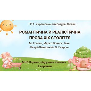 ГР 4. Підсумкова робота. 8 клас. Українська література. 