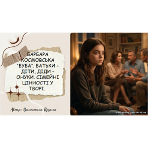 Презентація: Барбара Космовська «Буба». Батьки – діти, діди – онуки. Сімейні цінності у творі