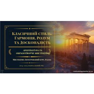 📘 Презентація: «Класичний стиль: Гармонія, Розум та Досконалість»