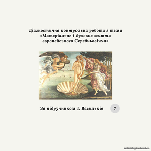 Діагностична контрольна робота з теми «Матеріальне і духовне життя європейського Середньовіччя» (за підручником І. Васильків)