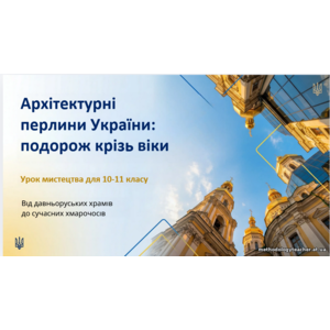 Презентація: «Архітектурні перлини України: подорож крізь віки»