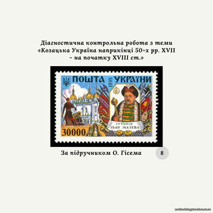 Діагностична контрольна робота з теми «Козацька Україна наприкінці 50-х рр. XVII - на початку XVIII ст.» (за підручником О. Гісема)