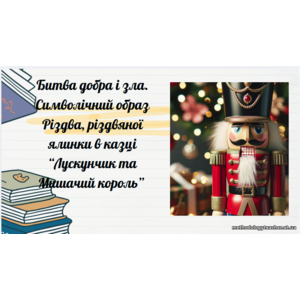 Презентація: «Битва добра і зла. Символічний образ Різдва та різдвяної ялинки в казці “Лускунчик і Мишачий король”»