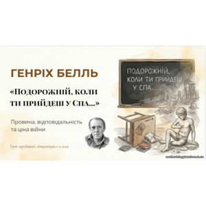 Презентація: Гайнріх Белль «Подорожній, коли ти прийдеш у Спа…»