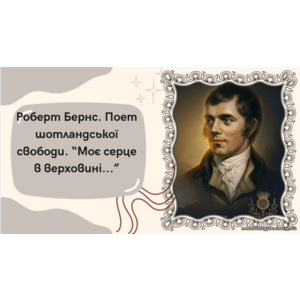 Презентація: Роберт Бернс. Поет шотландської свободи. «Моє серце в верховині…»
