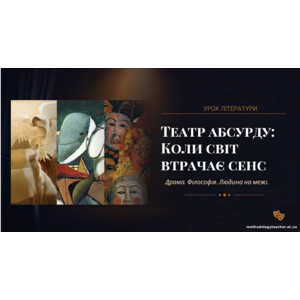 Презентація: «Театр абсурду: Коли світ втрачає сенс»