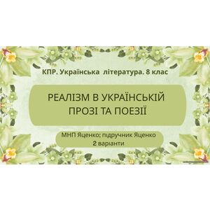 Комплексна ПР. 8 клас. Укр. література. 