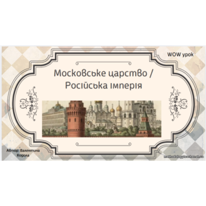 Презентація: «Московське царство / Російська імперія»