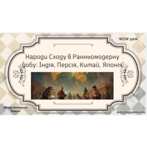 Презентація: «Народи Сходу в Ранньомодерну добу: Індія, Персія, Китай, Японія»