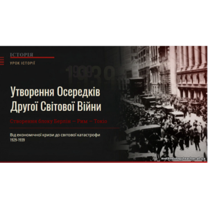 Презентація: «Утворення осередків Другої світової війни. Створення блоку Берлін—Рим—Токіо»