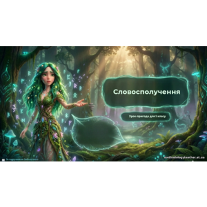 Презентація: «Словосполучення» (5 клас, українська мова).