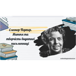 Презентація: Елеонор Портер. Життя та творчість видатної письменниці