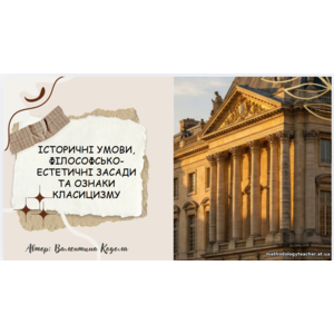 Презентація: «Історичні умови, філософсько-естетичні засади та ознаки класицизму»