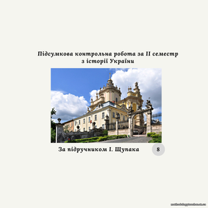 Підсумкова контрольна робота за II семестр з історії України (за підручником І. Щупака)