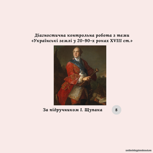 Діагностична контрольна робота з теми «Українські землі у 20-90-х роках XVIII ст.» (за підручником І. Щупака)