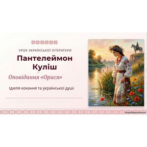 8 клас. Українська література. “П. Куліш. Оповідання “Орися” (позакласне читання) ПРЕЗЕНТАЦІЯ (50 слайдів)!!!!!