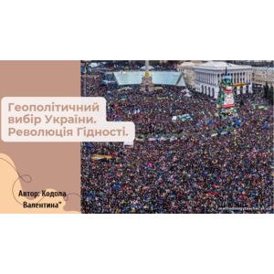 Презентація: «Геополітичний вибір України. Революція Гідності»