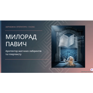 Презентація: «Милорад Павич — “Скляний равлик”»