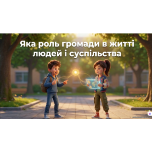 Презентація: «Яка роль громади в житті людей і суспільства»