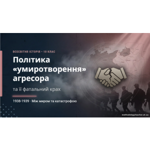 Презентація: «Політика “умиротворення” агресора, її крах»