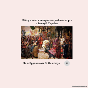 Підсумкова контрольна робота за рік з історії України 8 клас (за підручником О. Пометун)