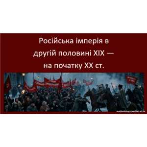 Презентація: «Російська імперія в другій половині XIX — на початку XX ст.»