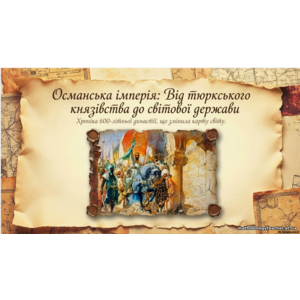 Презентація: «Османська імперія. Правління Мехмеда II»