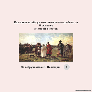 Комплексна підсумкова контрольна робота за II семестр з історії України 8 клас (за підручником О. Пометун)