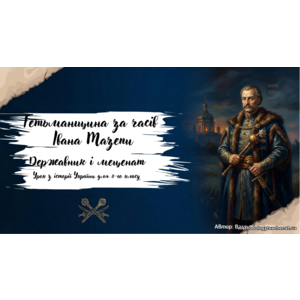 Презентація: «Гетьманщина за часів Івана Мазепи»