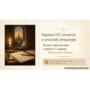 8 клас. Українська література. 