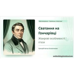 8 клас. ПРЕЗЕНТАЦІЯ “Жанрові особливості п’єси Григорія Квітки-Основ’яненка “Сватання на Гончарівці””
