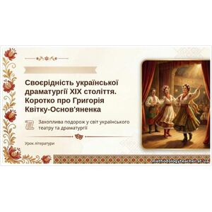 8 клас. ПРЕЗЕНТАЦІЯ “”Своєрідність укр. драматургії ХІХ ст. Коротко про Григорія Квітку-Основ’яненка. Захоплива подорож у світ укр. драматургії та театру