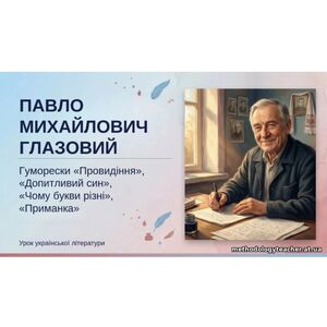 8 клас. Українська література. ПРЕЗЕНТАЦІЯ. “П. Глазовий. Гуморески «Провидіння», «Допитливий син», «Чому букви різні», «Приманка» (53 слайди)