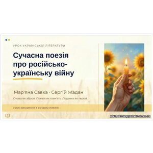 8 клас. Українська література. “Сучасна поезія про російсько-українську війну. Мар’яна Савка. Сергій Жадан” ПРЕЗЕНТАЦІЯ (40 слайдів)