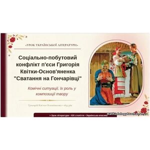 8 клас. ПРЕЗЕНТАЦІЯ “Соціально-побутовий конфлікт п’єси “Сватання на Гончарівці”. Комічні ситуації та їх роль у композиції”