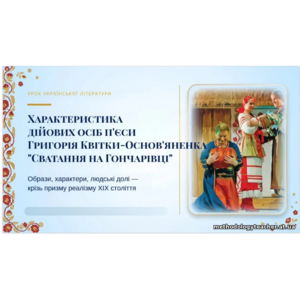 8 клас. ПРЕЗЕНТАЦІЯ “Характеристика дійових осіб п’єси Григорія Квітки-Основ’яненка “Сватання на Гончарівці””