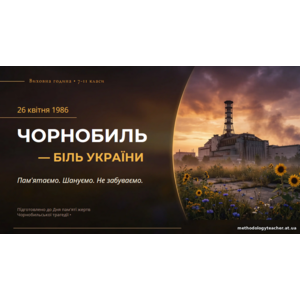 Презентація до Дня пам’яті жертв Чорнобильської трагедії «Чорнобиль — біль України»