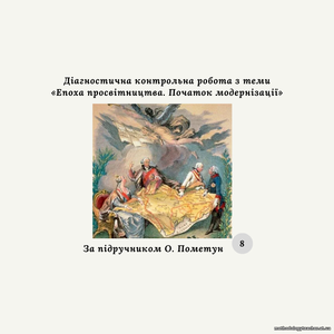 Діагностична контрольна робота з теми «Епоха просвітництва. Початок модернізації» (за О. Пометун)