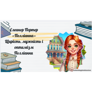 Презентація: Елеонор Портер «Полліанна». Щирість, мужність і оптимізм Полліанни