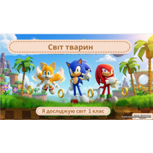 Презентація: «Світ тварин» «Я досліджую світ» 1 клас