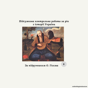 Підсумкова контрольна робота за рік з історії України 8 клас (за підручником О. Гісема)