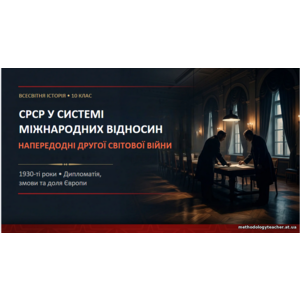 Презентація: «СРСР у системі міжнародних відносин напередодні Другої світової війни»